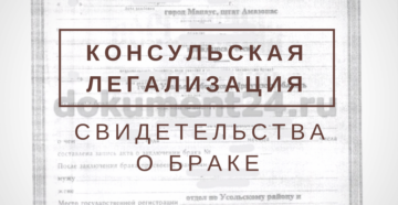 Как легализовать брак заключенный за границей с иностранцем в россии