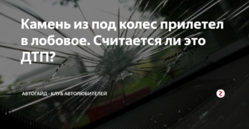 Вылетел камень из под колеса кто виноват