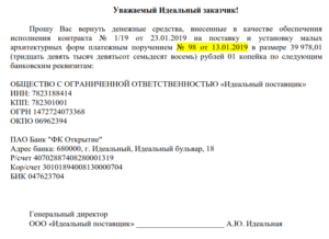 Возврат денежных средств по обеспечению исполнения контракта по 44 фз