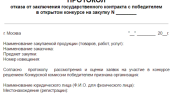Отказ от заключения договора по 223 фз со стороны заказчика Отказ от заключения договора по 223 фз со стороны заказчика