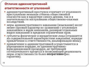 Чем отличается административная ответственность от уголовной