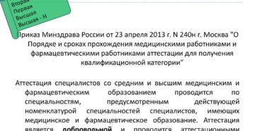 Аттестация и сертификация средних медицинских работников