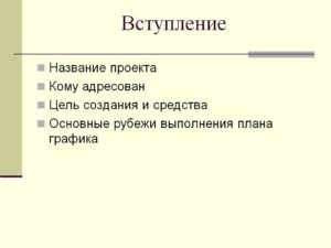 Вступление в проекте