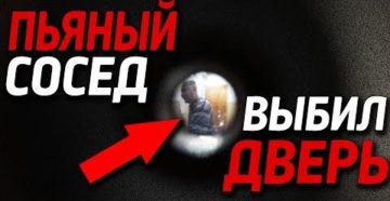 Если пьяный сосед стучит в дверь это статья