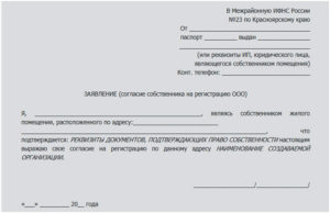 Согласие собственника на регистрацию ооо по месту жительства образец doc