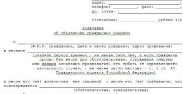 Образец искового заявления в суд о признании гражданина умершим