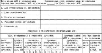 Заполнение документов на аккумуляторе