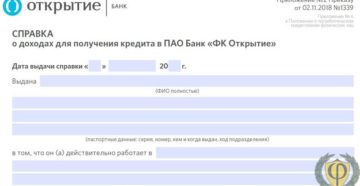 Образец заполнения справки о доходах банка открытие