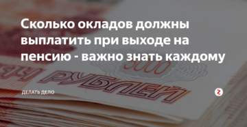 Оклады при уходе на пенсию в ржд