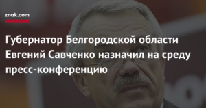 Написать жалобу губернатору белгородской области савченко
