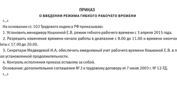 Образец приказа о приеме на работу скользящий график