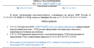 Образец приказа о применении упд в организации