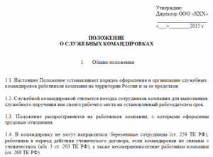 Положение о командировках и служебных поездках