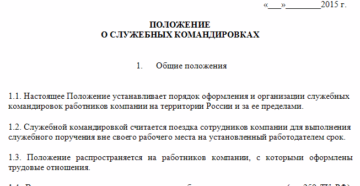 Положение о командировках и служебных поездках