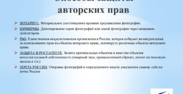 Опишите правила и средства защиты авторских прав Опишите правила и средства защиты авторских прав