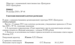 Внесение изменений в штатное расписание добавление штатной единицы приказ