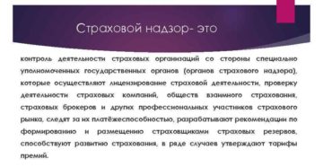 Контроль за страховыми компаниями