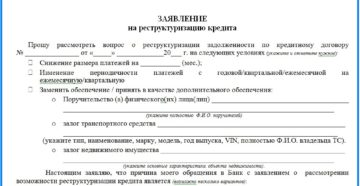 Заявление на реструктуризацию ипотеки образец банк возрождение