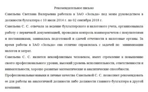Пример рекомендательного письма от работодателя бухгалтеру