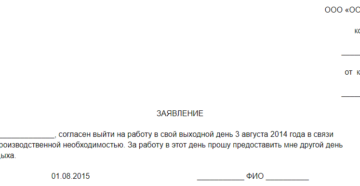 Заявление о проведении выходных в месте командировки