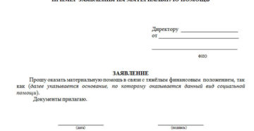 Образец заявления на материальную помощь пенсионеру мвд