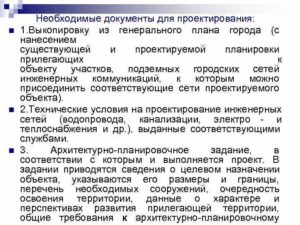 Необходимые документы для проектирования
