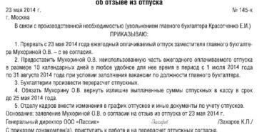 Возвращаются ли отпускные при отзыве из отпуска