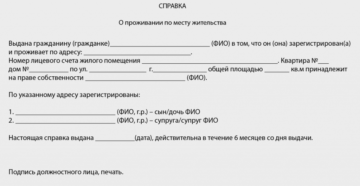 Справка о месте фактического проживания образец