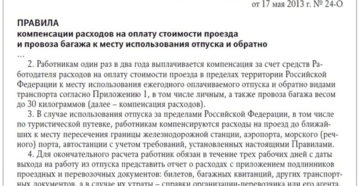 Оплата проезда в отпуск сотрудникам мвд