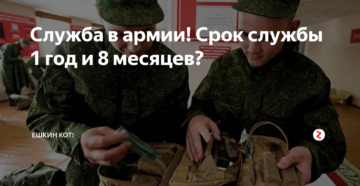 В армии надо служидь 1 год 8 месяцев