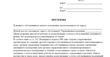 Образец претензии за выставленные квитанции по оплате домофона