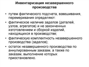 Порядок проведения инвентаризации незавершенного производства