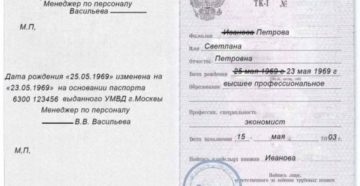 Можно ли внести изменения даты рождения в трудовой книжке образец Можно ли внести изменения даты рождения в трудовой книжке образец