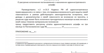 Заявление о рассрочке оплаты штрафа по административному делу образец Заявление о рассрочке оплаты штрафа по административному делу образец