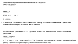 Образец приказа о переводе с должности совместителя на полную ставку
