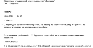 Образец приказа о переводе с должности совместителя на полную ставку