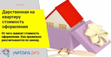 По дарственной оформление недвижимоси в днр