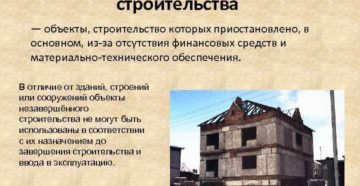 Отличия дома и незавершенного строительства Отличия дома и незавершенного строительства