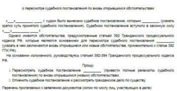 Образец заявления о пересмотре по вновь открывшимся обстоятельствам гражданскому делу Образец заявления о пересмотре по вновь открывшимся обстоятельствам гражданскому делу