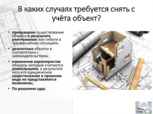 Как зарегистрировать снос здания   не стоящего на кадастровом учете
