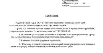 Образец заявление в жэк о протечке крыши украина 2020