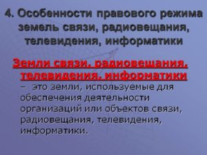 Особенности правового режима земель связи радиовещания телевидения информатики