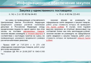 Для закупок по 223 фз у единственного поставщика комиссия нужна