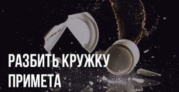 Приметы разбить чашку на работе