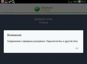 Почему сбербанк оплате пишет нет подключения сети