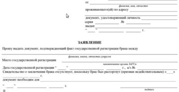 Образец заявления о выдаче справки для регистрации брака