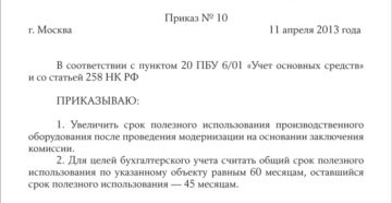 Образец приказа модернизация основного средства